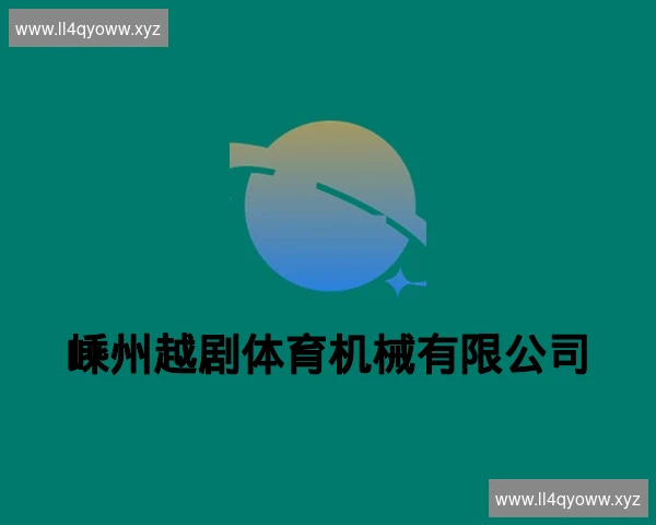 嵊州越剧体育机械有限公司