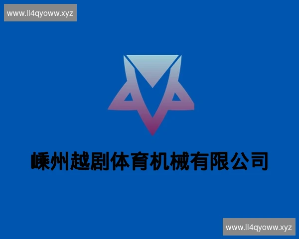 嵊州越剧体育机械有限公司